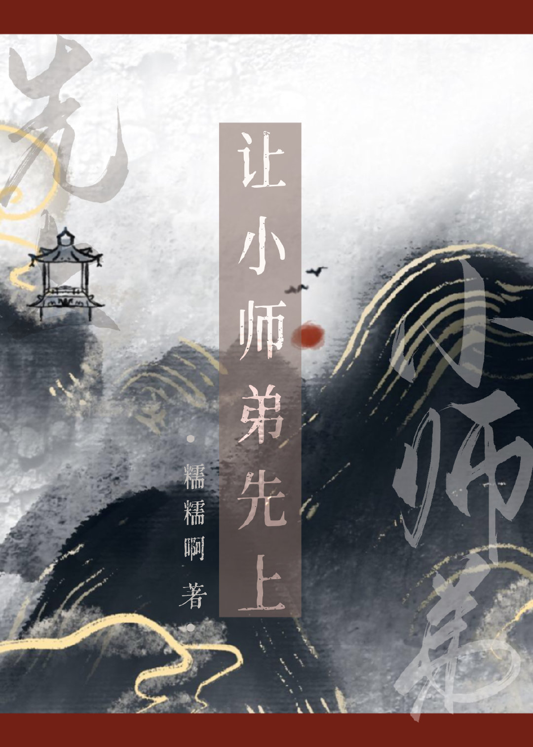 讓小師弟先上