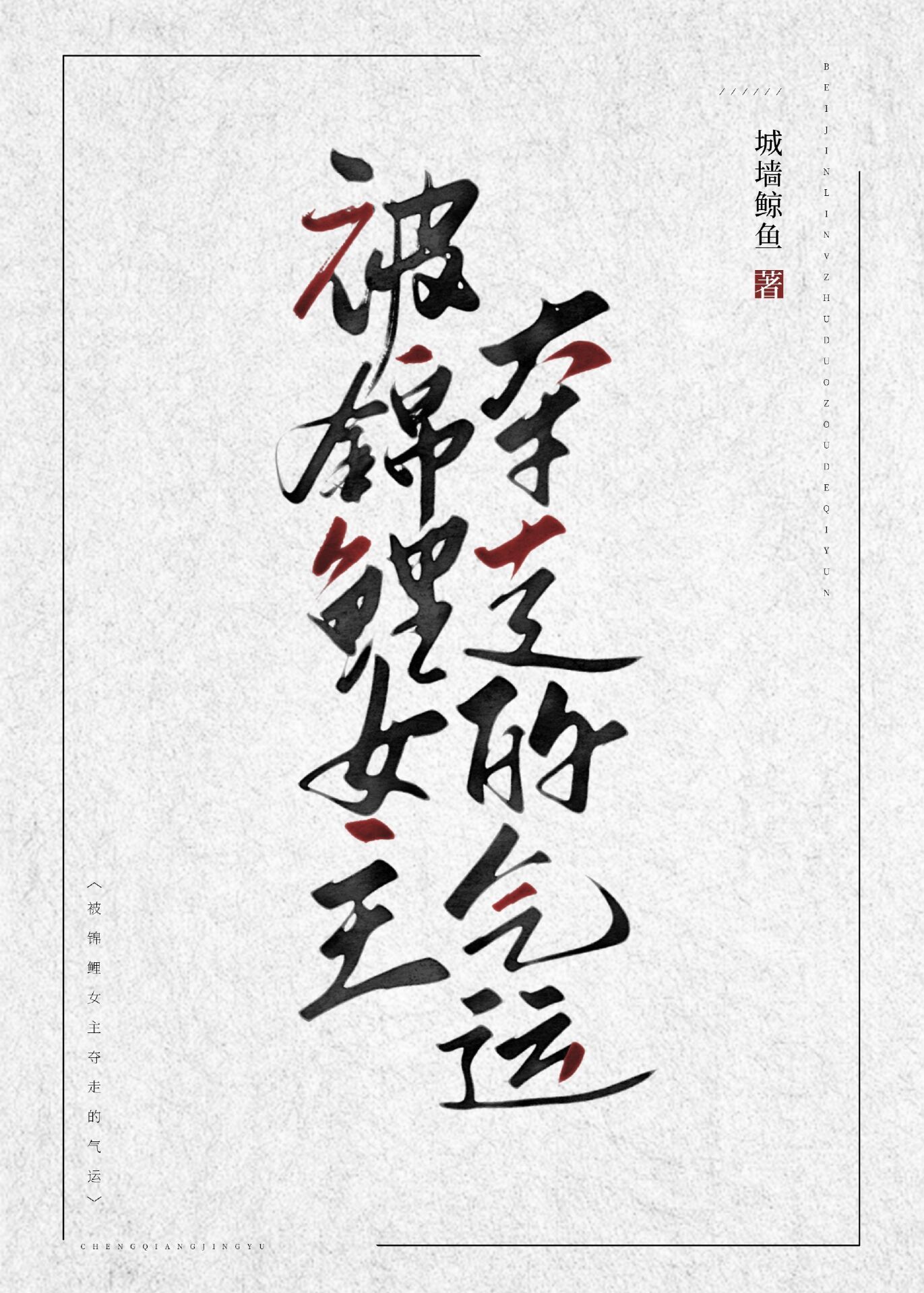被錦鯉女主奪走的氣運