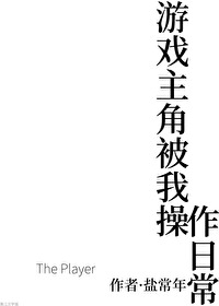 遊戲主角被我操作日常