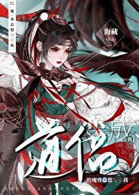 變成我道侶的魔尊總想勾引我
