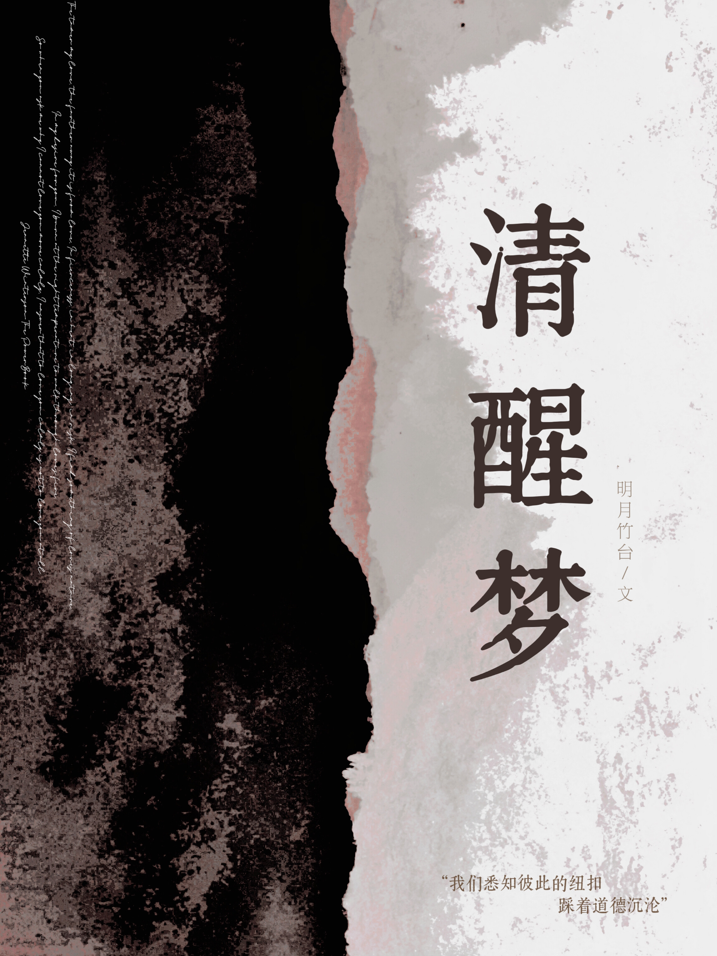 清醒夢