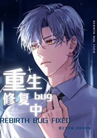 重生bug修複中[快穿]