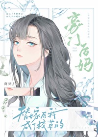 替嫁後成了校草的豪門後媽
