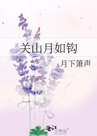 關山月如鈎