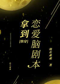 拿到戀愛腦劇本[快穿]