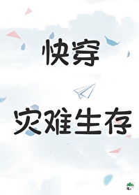 災難生存（快穿）