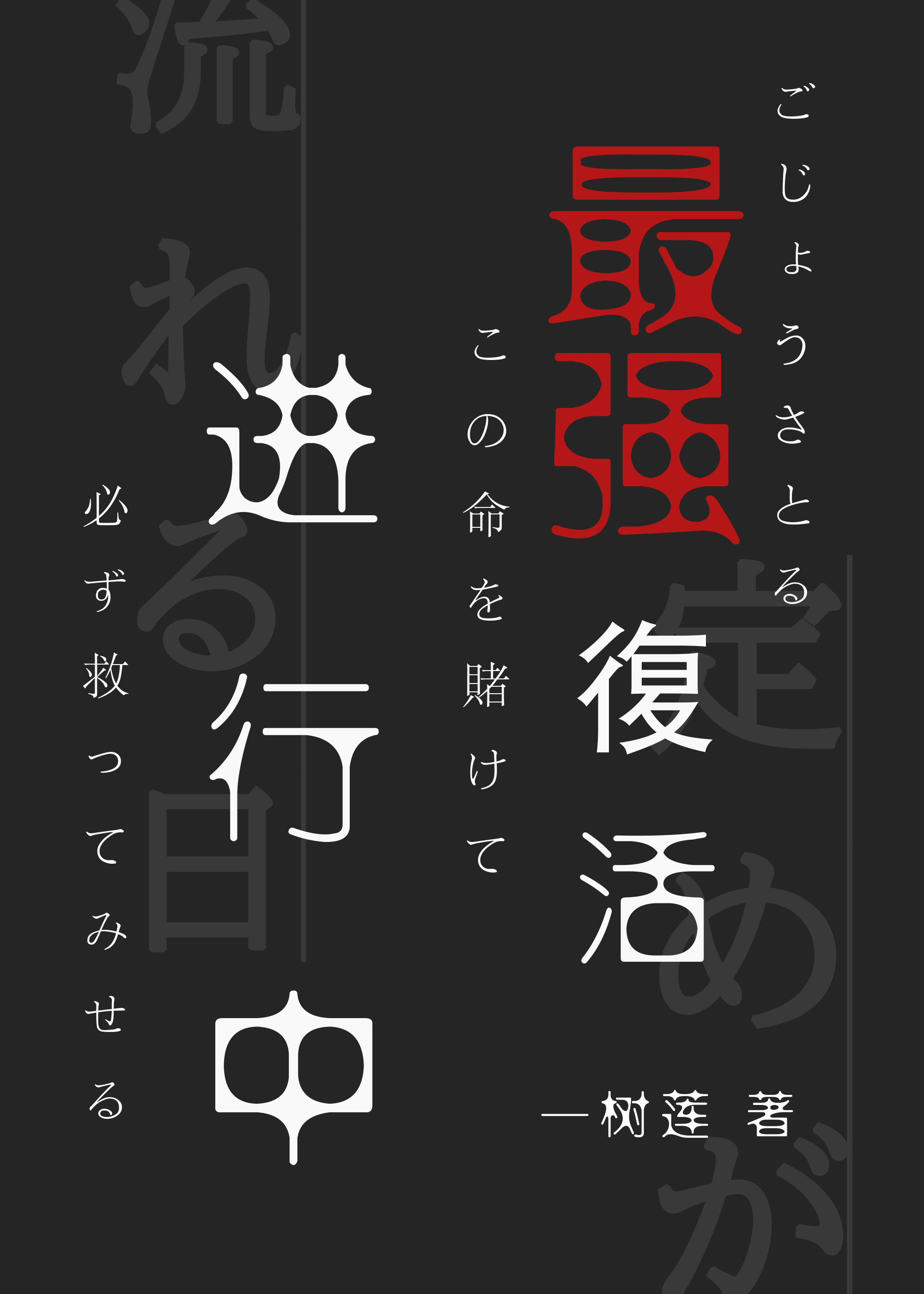 最強複活進行中