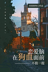 戀愛腦在狗血面前不值一提