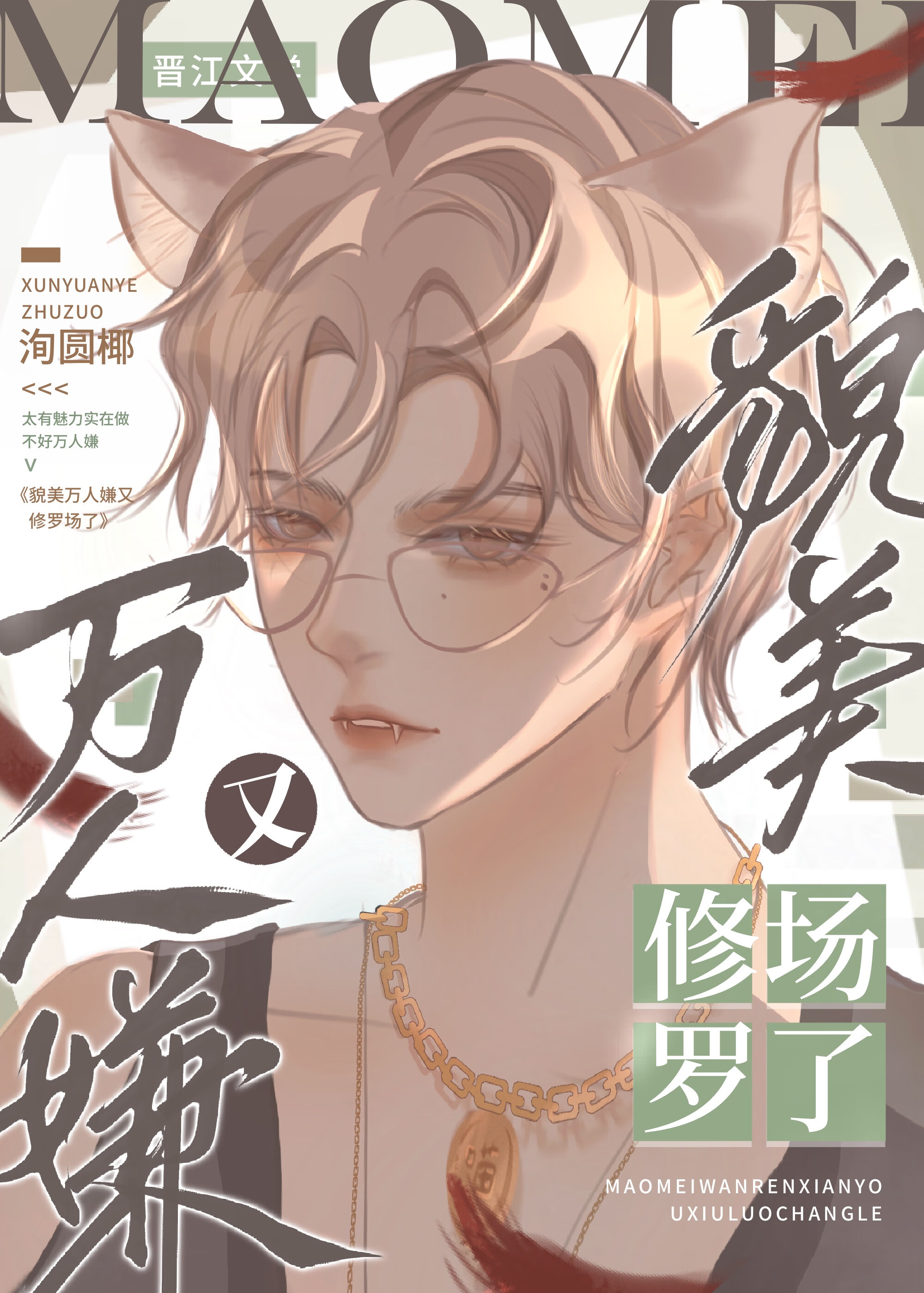 貌美萬人嫌又修羅場了[快穿]