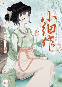 笨蛋美人是小細作