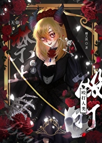 在恐怖遊戲裡拐人類[無限]