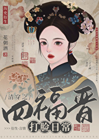 清穿之四福晉打臉日常