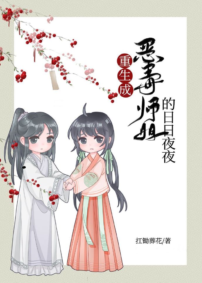 重生成惡毒師姐的日日夜夜gl