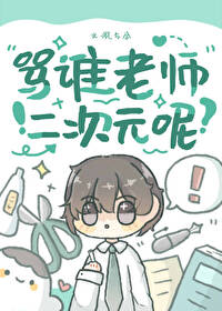 罵誰老師二次元呢