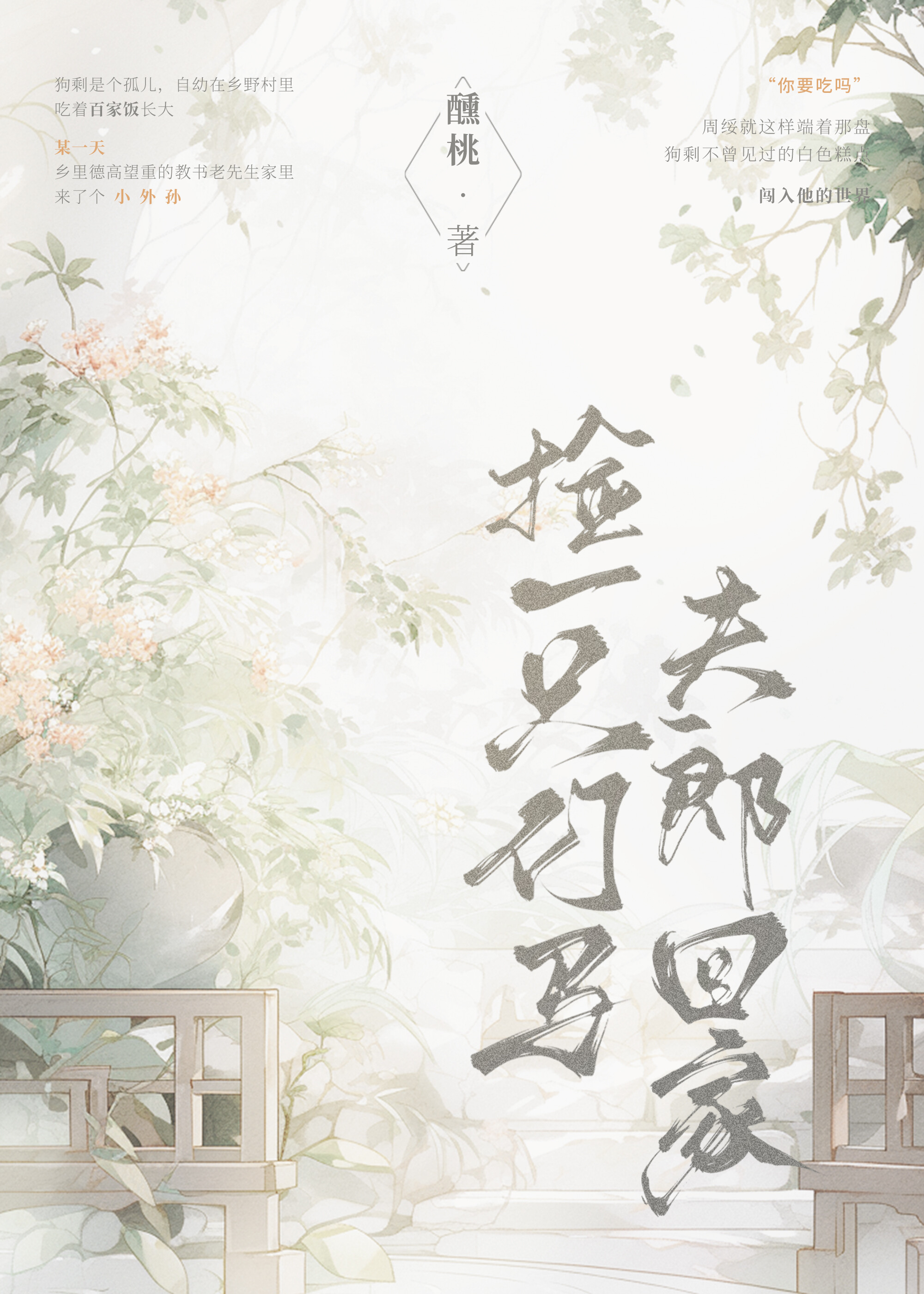 撿一隻竹馬夫郎回家