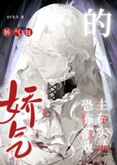 嬌氣包的恐怖遊戲生存實錄[無限]