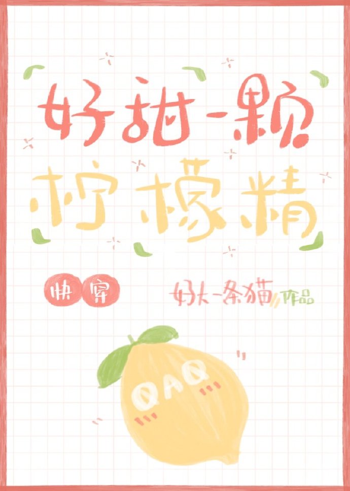 好甜一顆檸檬精[快穿]