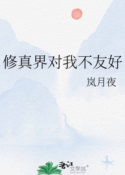 修真界對我不友好