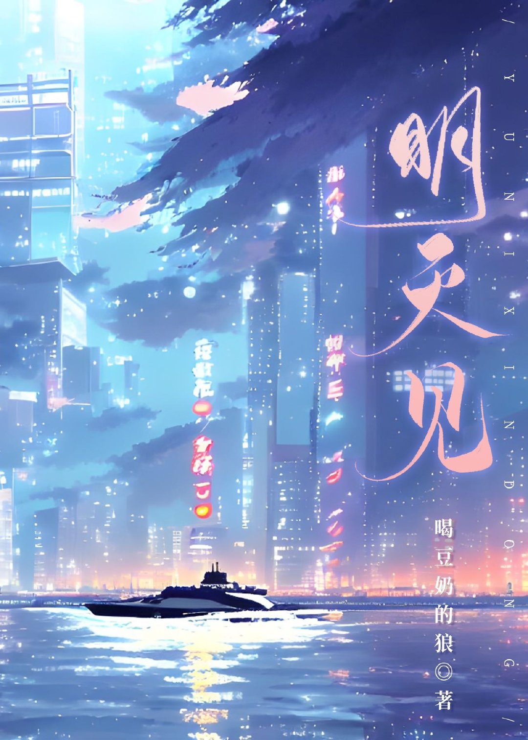 明天見