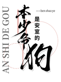本少爺是安室的狗