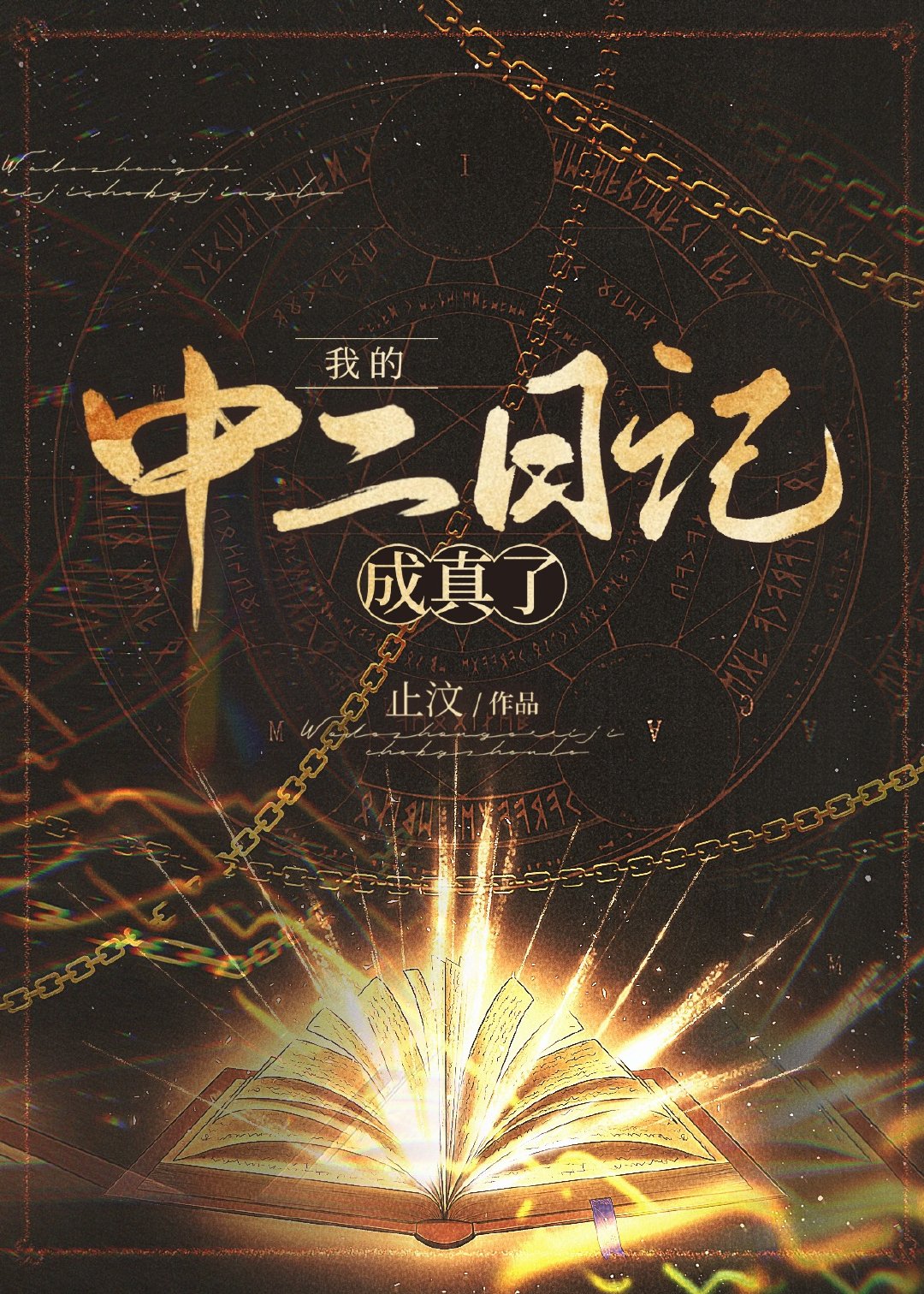 我的中二日記成真了
