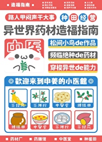 異世界藥材造福指南