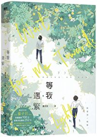 放學等我