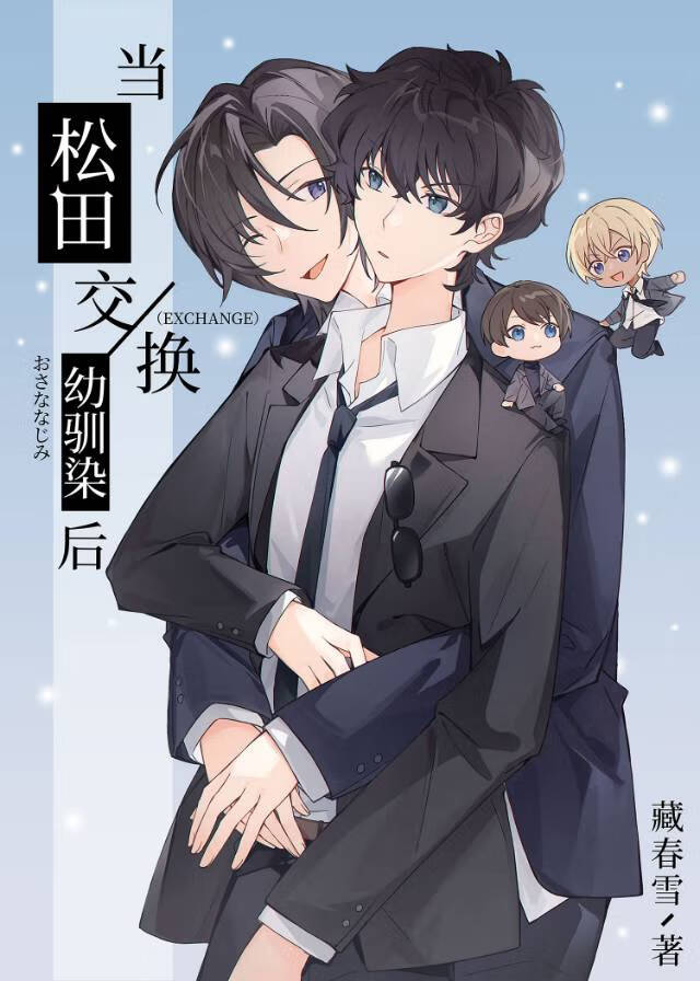 當松田交換幼馴染後