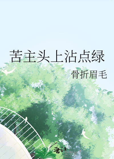 苦主頭上沾點綠