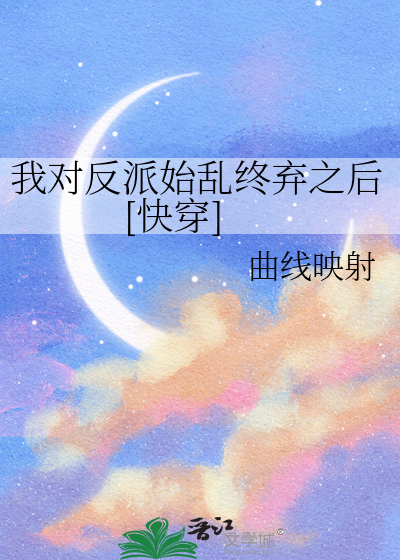 我對反派始亂終棄之後[快穿]