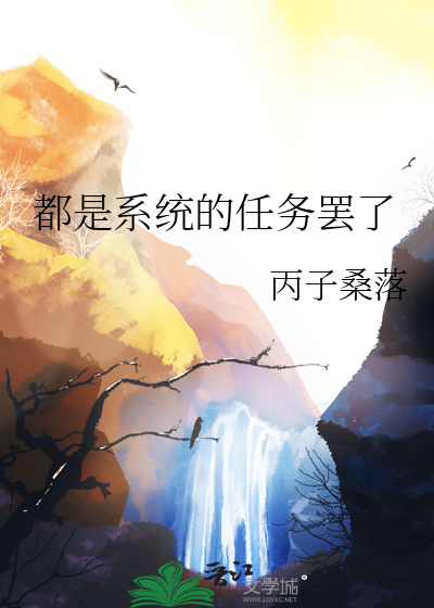 都是系統的任務罷了