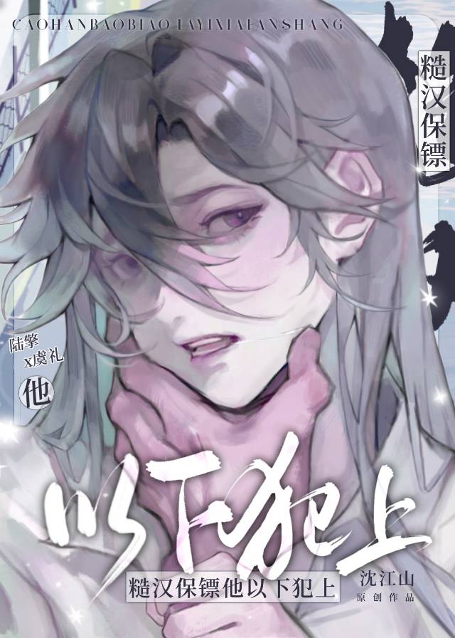 糙漢保镖他以下犯上