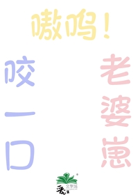 嗷嗚！咬一口老婆崽！