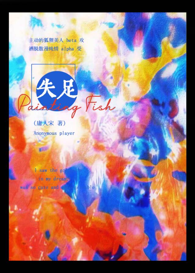 一個alpha的三度失足