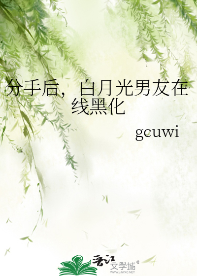 分手後，白月光男友在線黑化