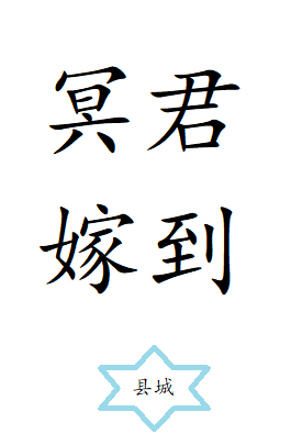 冥君嫁到（星際）