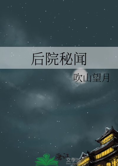 後院秘聞