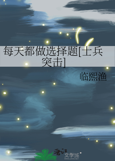 每天都做選擇題[士兵突擊]