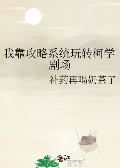 我靠攻略系統玩轉柯學劇場