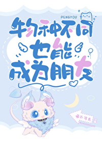 物種不同也能成為朋友