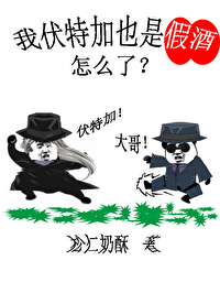 伏特加想活到柯學大結局