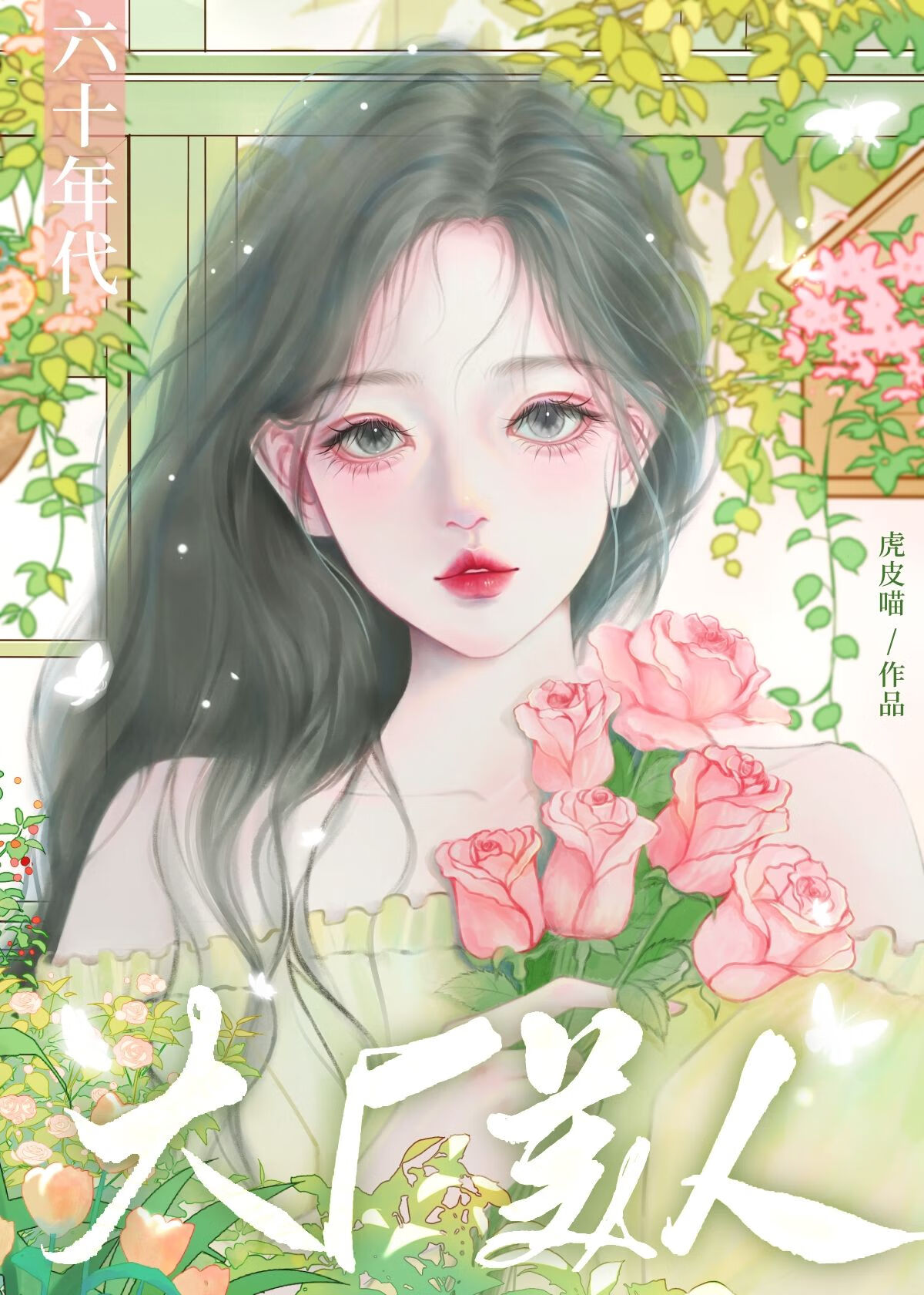 六十年代大廠美人