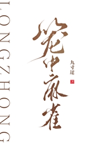 籠中麻雀