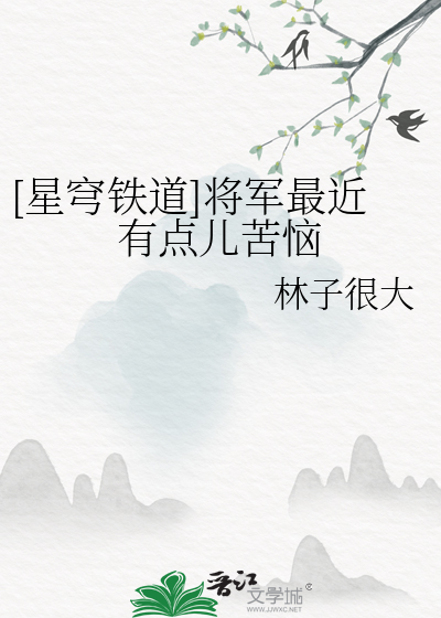 [星穹鐵道]将軍最近有點兒苦惱