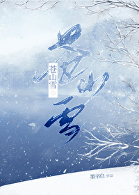 蒼山雪