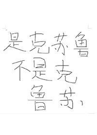 賽博戀愛的克魯蘇跟神以及借債打工争霸的我