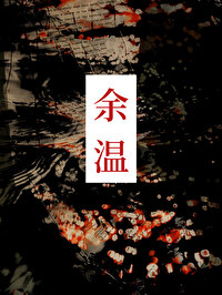 餘溫