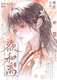 白切黑總在逼我和離