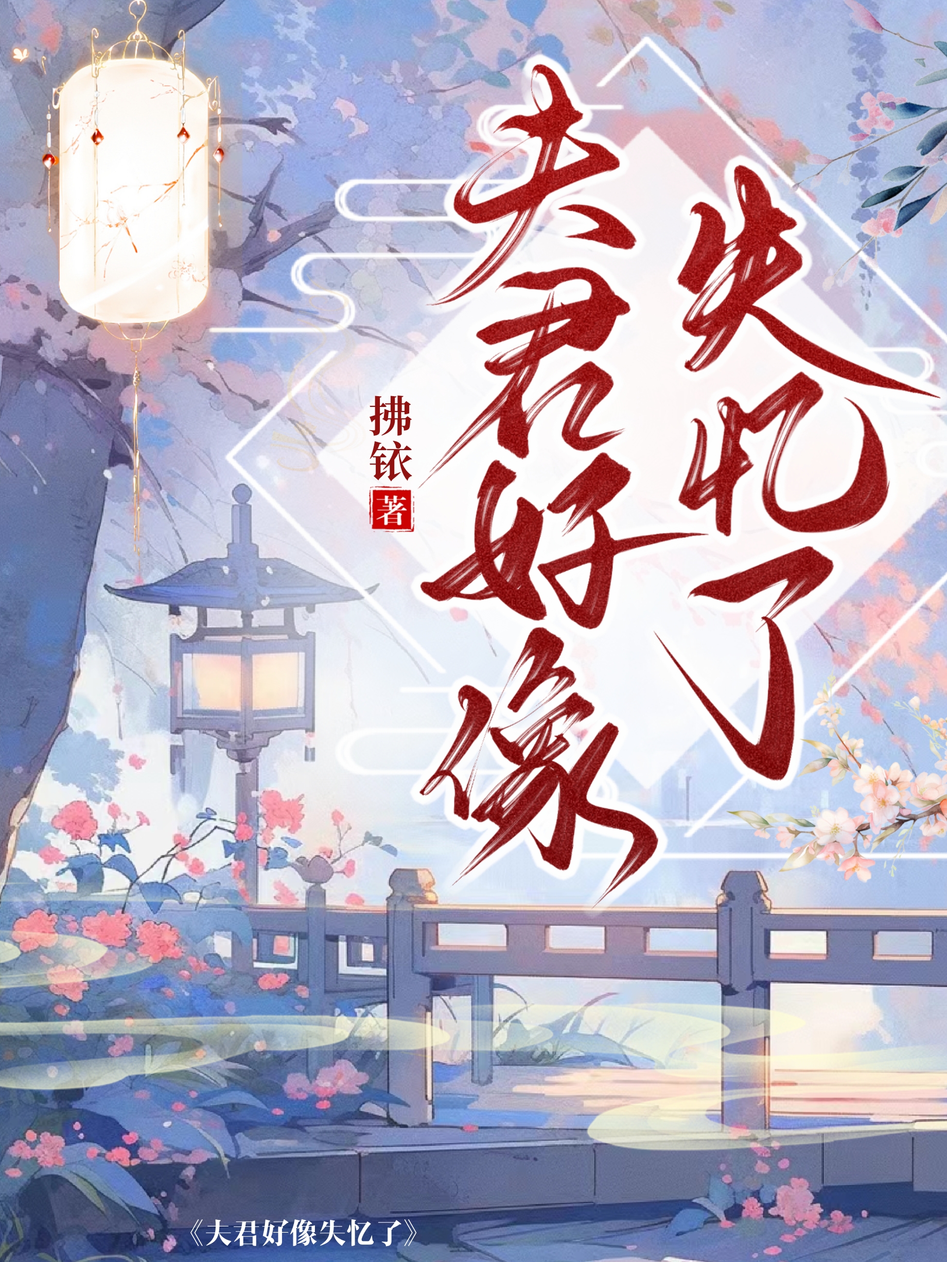 夫君好像失憶了