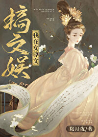 我在女尊文搞文娛